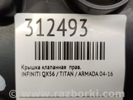 ФОТО Клапанная крышка для Infiniti QX56 Киев