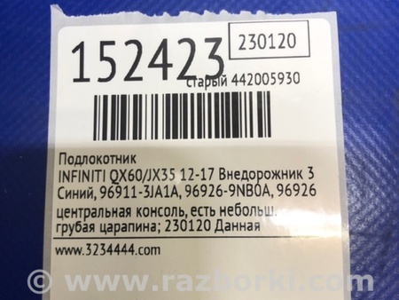 ФОТО Подлокотник для Infiniti QX60/JX35 Киев