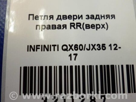 ФОТО Петля двери верхняя для Infiniti QX60/JX35 Киев