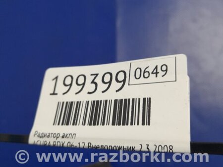 ФОТО Радиатор АКПП для Acura RDX TB 1/2 (07.2006-2012) Киев