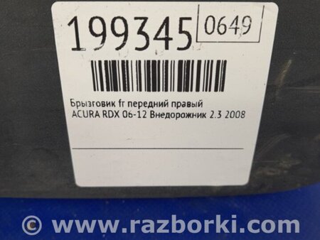 ФОТО Брызговик для Acura RDX TB 1/2 (07.2006-2012) Киев