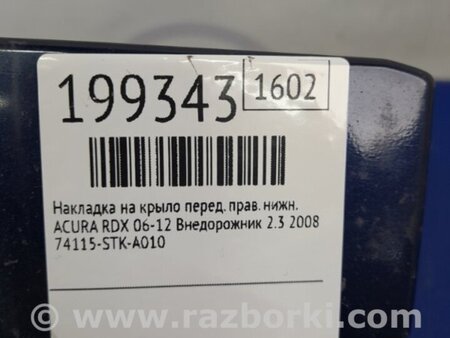 ФОТО Брызговик для Acura RDX TB 1/2 (07.2006-2012) Киев