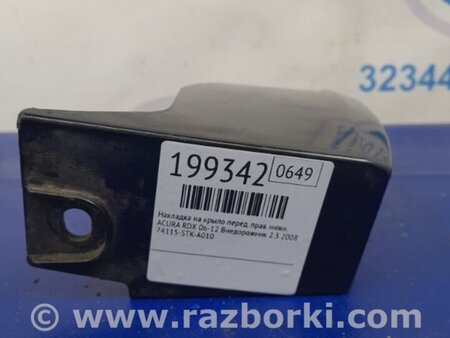 ФОТО Брызговик для Acura RDX TB 1/2 (07.2006-2012) Киев