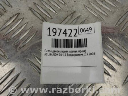 ФОТО Петля двери нижняя для Acura RDX TB 1/2 (07.2006-2012) Киев