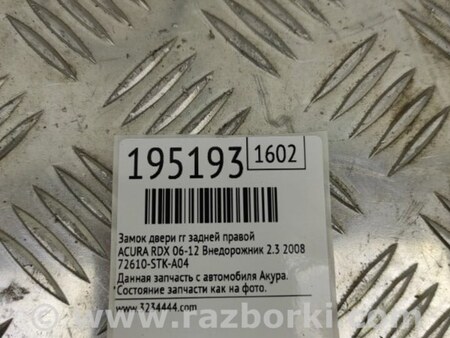 ФОТО Замок двери для Acura RDX TB 1/2 (07.2006-2012) Киев