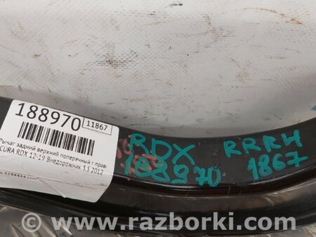 ФОТО Рычаг задний верхний поперечный для Acura RDX TB3, TB4 (03.2012-12.2015) Киев