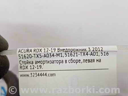 ФОТО Амортизатор для Acura RDX TB3, TB4 (03.2012-12.2015) Киев