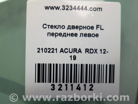 ФОТО Стекло двери для Acura RDX TB3, TB4 (03.2012-12.2015) Киев