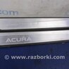ФОТО Накладка порога внутренняя для Acura RDX TB3, TB4 (03.2012-12.2015) Киев