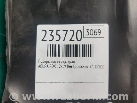 ФОТО Подкрылок для Acura RDX TB3, TB4 (03.2012-12.2015) Киев
