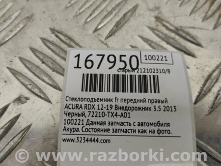 ФОТО Стеклоподъемник для Acura RDX TB3, TB4 (03.2012-12.2015) Киев