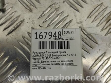 ФОТО Ручка двери для Acura RDX TB3, TB4 (03.2012-12.2015) Киев