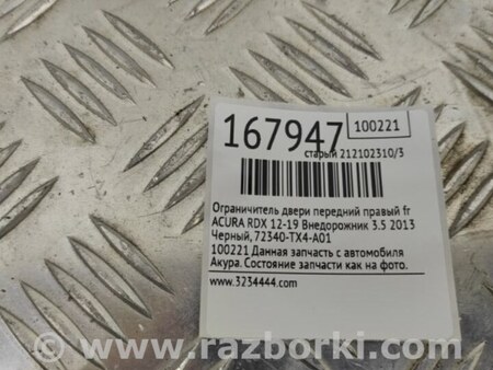 ФОТО Ограничитель двери для Acura RDX TB3, TB4 (03.2012-12.2015) Киев