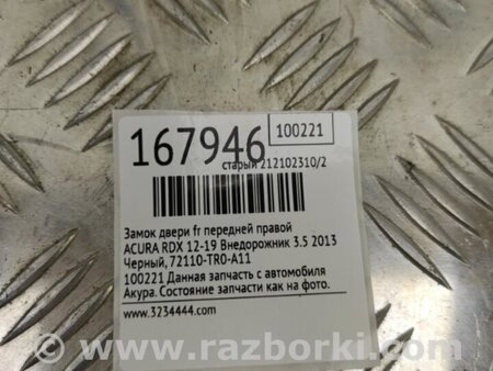 ФОТО Замок двери для Acura RDX TB3, TB4 (03.2012-12.2015) Киев