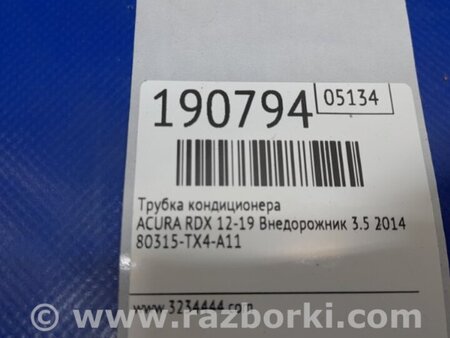ФОТО Трубка кондиционера для Acura RDX TB3, TB4 (03.2012-12.2015) Киев