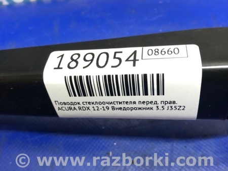 ФОТО Поводок дворника для Acura RDX TB3, TB4 (03.2012-12.2015) Киев