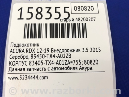 ФОТО Подлокотник для Acura RDX TB3, TB4 (03.2012-12.2015) Киев
