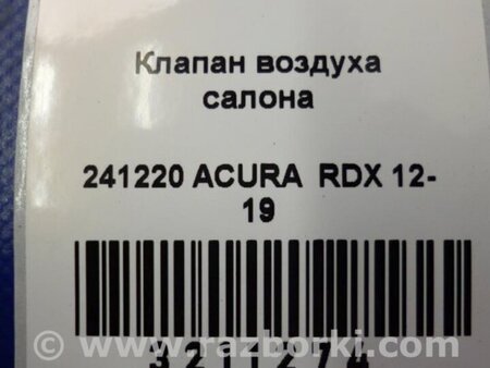 ФОТО Клапан вентиляции салона для Acura RDX TB3, TB4 (03.2012-12.2015) Киев