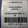 ФОТО Клапан вентиляции салона для Acura RDX TB3, TB4 (03.2012-12.2015) Киев