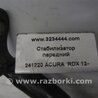 ФОТО Стабилизатор передний для Acura RDX TB3, TB4 (03.2012-12.2015) Киев