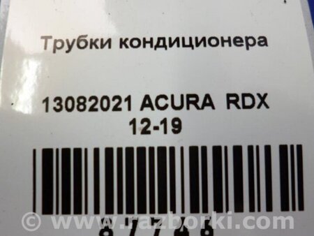 ФОТО Трубка кондиционера для Acura RDX TB3, TB4 (03.2012-12.2015) Киев
