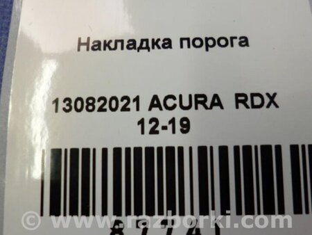 ФОТО Накладка порога внутренняя для Acura RDX TB3, TB4 (03.2012-12.2015) Киев