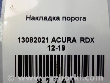 ФОТО Накладка порога внутренняя для Acura RDX TB3, TB4 (03.2012-12.2015) Киев
