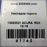 ФОТО Накладка порога внутренняя для Acura RDX TB3, TB4 (03.2012-12.2015) Киев