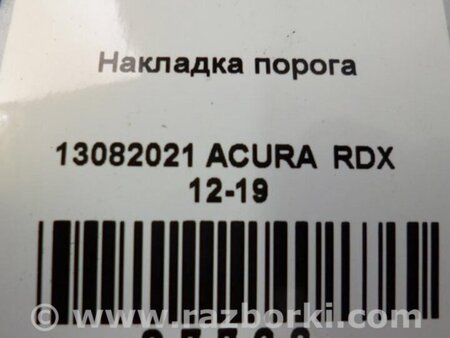 ФОТО Накладка порога внутренняя для Acura RDX TB3, TB4 (03.2012-12.2015) Киев
