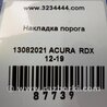 ФОТО Накладка порога внутренняя для Acura RDX TB3, TB4 (03.2012-12.2015) Киев