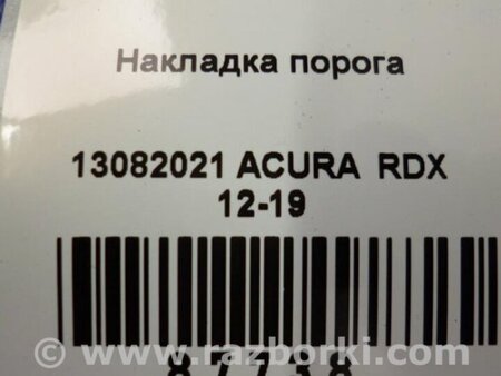 ФОТО Накладка порога внутренняя для Acura RDX TB3, TB4 (03.2012-12.2015) Киев