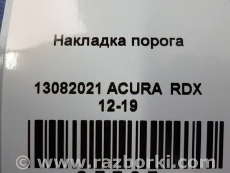 ФОТО Накладка порога внутренняя для Acura RDX TB3, TB4 (03.2012-12.2015) Киев
