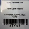 ФОТО Накладка порога внутренняя для Acura RDX TB3, TB4 (03.2012-12.2015) Киев