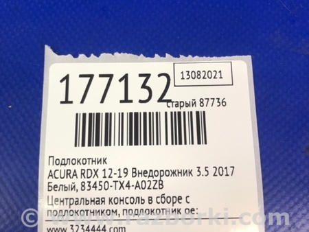 ФОТО Подлокотник для Acura RDX TB3, TB4 (03.2012-12.2015) Киев