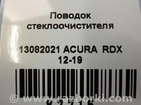 ФОТО Поводок дворника для Acura RDX TB3, TB4 (03.2012-12.2015) Киев
