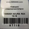 ФОТО Поводок дворника для Acura RDX TB3, TB4 (03.2012-12.2015) Киев