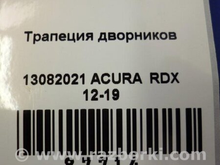 ФОТО Трапеция дворников для Acura RDX TB3, TB4 (03.2012-12.2015) Киев