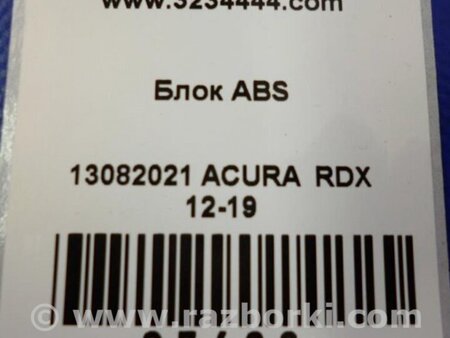 ФОТО Блок ABS для Acura RDX TB3, TB4 (03.2012-12.2015) Киев