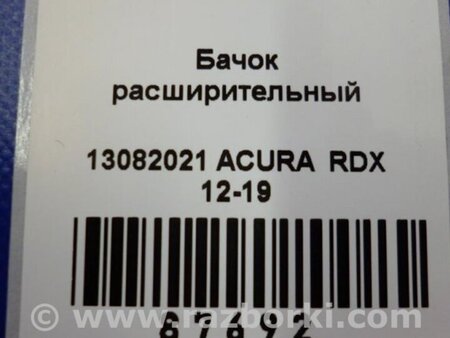 ФОТО Расширительный бачок для Acura RDX TB3, TB4 (03.2012-12.2015) Киев