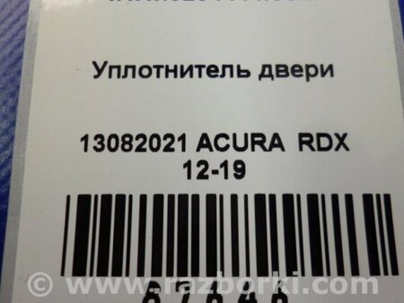 ФОТО Уплотнитель двери для Acura RDX TB3, TB4 (03.2012-12.2015) Киев