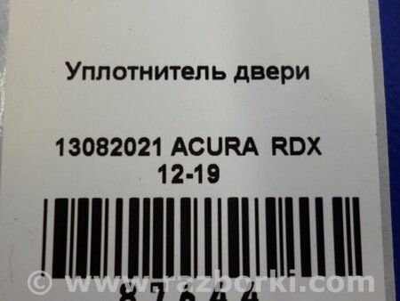 ФОТО Уплотнитель двери для Acura RDX TB3, TB4 (03.2012-12.2015) Киев