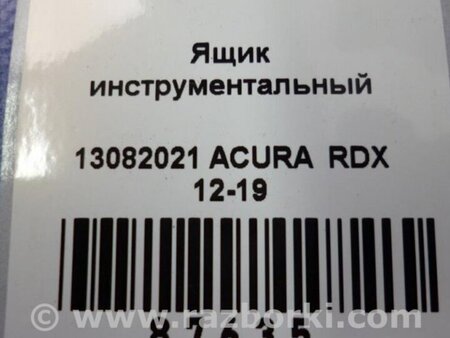 ФОТО Ящик багажника для инструмента для Acura RDX TB3, TB4 (03.2012-12.2015) Киев