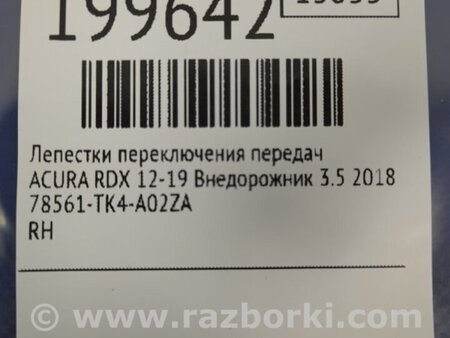 ФОТО Лепестки переключения передач для Acura RDX TB3, TB4 (03.2012-12.2015) Киев