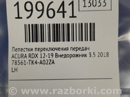 ФОТО Лепестки переключения передач для Acura RDX TB3, TB4 (03.2012-12.2015) Киев