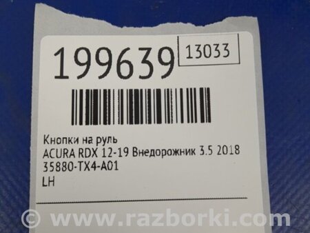 ФОТО Кнопки руля для Acura RDX TB3, TB4 (03.2012-12.2015) Киев