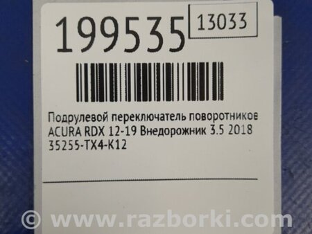 ФОТО Подрулевые переключатели (Гитара) для Acura RDX TB3, TB4 (03.2012-12.2015) Киев