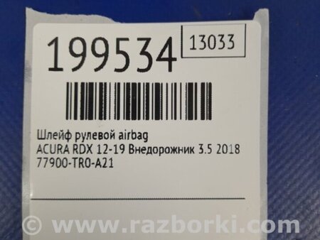 ФОТО Шлейф AirBag для Acura RDX TB3, TB4 (03.2012-12.2015) Киев