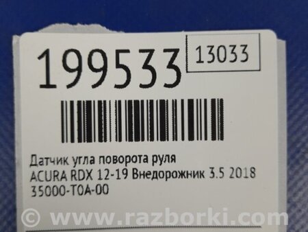 ФОТО Датчик угла поворота руля для Acura RDX TB3, TB4 (03.2012-12.2015) Киев