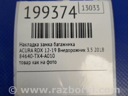 ФОТО Накладка на порог багажника для Acura RDX TB3, TB4 (03.2012-12.2015) Киев