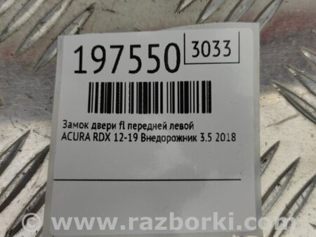 ФОТО Замок двери для Acura RDX TB3, TB4 (03.2012-12.2015) Киев